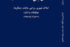 کتاب قوانین جامع املاک در ایران منتشر شد