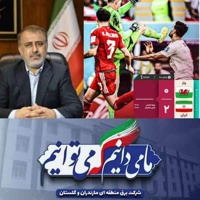 پیام تبریک دکتر موسوی تاکامی در پی پیروزی غرور آفرین تیم ملی فوتبال ایران
  
   (۱۴۰۱/۰۹/۰۴)