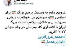 عضو شورای شهر در توئیتی از برد تیم ملی ایران در مسابقات جام جهانی قطر ابراز خرسندی کرد و آن را نشانه افتخار ملی دانست