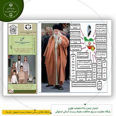 انتشار شماره 65 ماهنامه طلوع پایگاه مقاومت بسیج حفاظت محیط زیست استان اصفهان