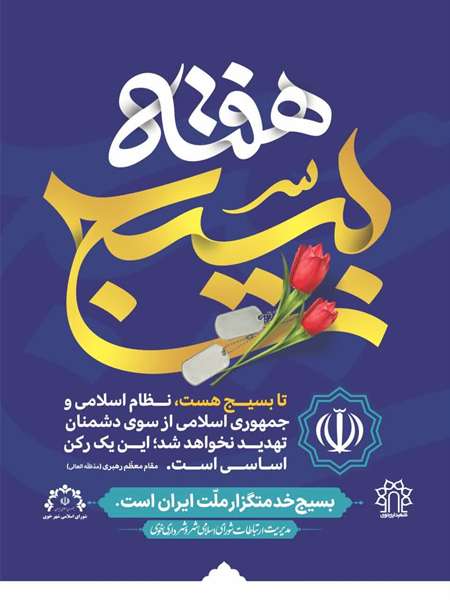 پیام تبریک شورای اسلامی شهر و شهرداری خوی به مناسبت هفته بسیج