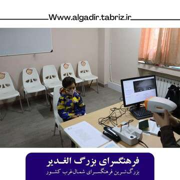 اجرای طرح ملی سنجش بینایی کودکان ۳ تا ۶ ساله در فرهنگسرای الغدیر