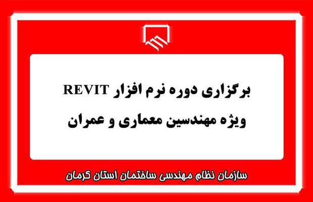 برگزاری دوره REVIT