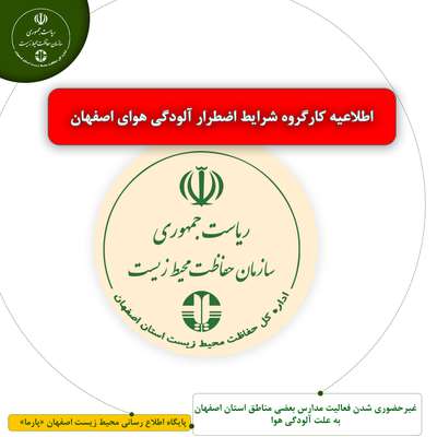 غیرحضوری شدن فعالیت مدارس بعضی مناطق استان اصفهان به علت آلودگی هو