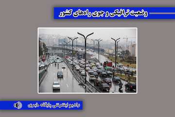 بشنوید| ترافیک سنگین در محور تهران -پاکدشت/مه گرفتگی در ارتفاعات چالوس