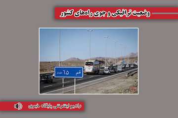 ترافیک سنگین در آزاد راه قزوین کرج و بالعکس/ آزاد راه قم-تهران