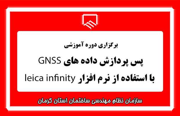 دوره آموزشی با عنوان پس پردازش داده های GNSS