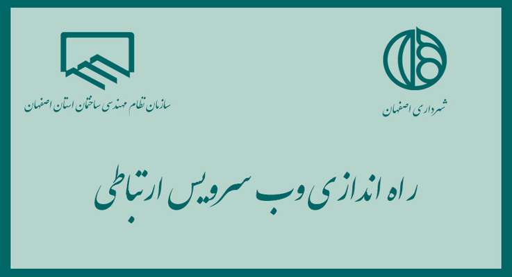 اجرایی سازی فرآیند وب سرویس ارتباطی بین سازمان نظام مهندسی ساختمان استان اصفهان و شهرداری  اصفهان