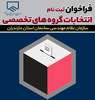 فراخوان ثبت نام انتخابات گروه های تخصصی سازمان نظام مهندسی ساختمان مازندران