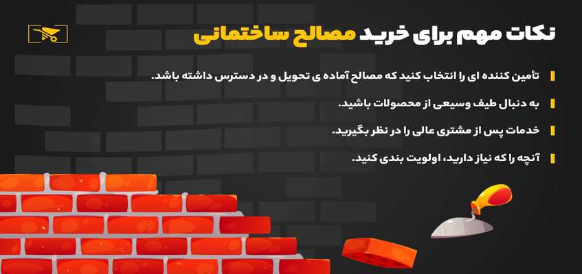  مصالح ساختمانی خود را از کجا تهیه کنیم؟