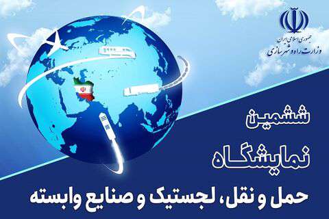 حضور شرکت فرودگاه‌ها و ناوبری هوایی ایران در ششمین نمایشگاه حمل و نقل، لجستیک و صنایع وابسته