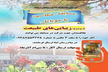 مسابقه عکاسی “زیبایی‌های طبیعت” برگزار می‌شود