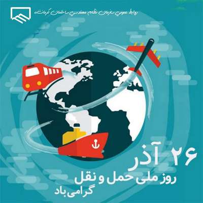 26 آذر روز ملی حمل و نقل گرامی باد