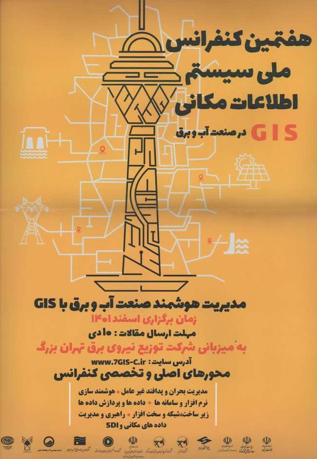 هفتمین کنفرانس ملی GIS در صنعت آب و برق