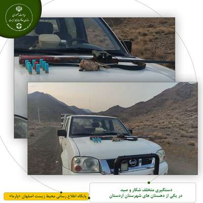 دستگیری متخلف شکار و صید در یکی از دهستان های شهرستان اردستان