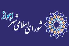 جلسه کمیسیون فرهنگی و اجتماعی ، ورزش و امور جوانان شورای اسلامی  کلانشهر اهواز برگزار شد