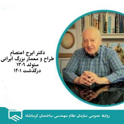 دکتر ایرج اعتصام معمار بزرگ ایرانی درگذشت