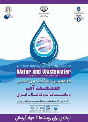 هجدهمین نمایشگاه بین المللی صنعت آب و تاسیسات آب وفاضلاب ایران