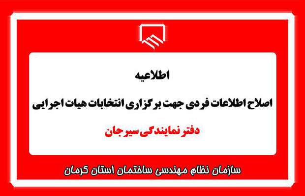 اطلاعیه هیات اجرایی انتخابات دفتر نمایندگی سازمان استان در شهرستان سیرجان