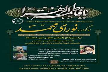 سوگواره نورای محمد و مراسم وداع با پیکر مطهر شهید گمنام
