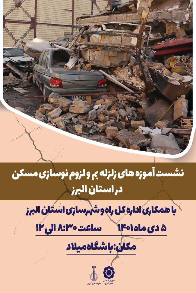 نشست «آموزه های زلزله بم» و لزوم نوسازی مسکن در استان البرز