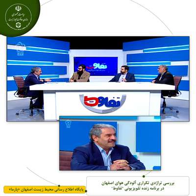 بررسی تراژدی تکراری آلودگی هوای اصفهان در برنامه زنده تلویزیونی "تفاوط"