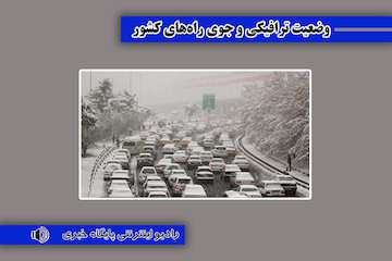 بشنوید| ترافیک سنگین در آزادراه کرج- قزوین/بارش باران در برخی محورهای استان های گیلان و مازندران