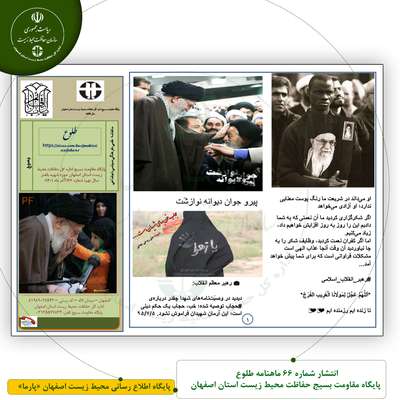 انتشار شماره 66 ماهنامه طلوع پایگاه مقاومت بسیج حفاظت محیط زیست استان اصفهان
