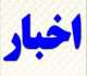 بازدید ریاست سازمان و مسئولین استانی از چهاردهمین نمایشگاه بین المللی صنعت ساختمان استان بوشهر