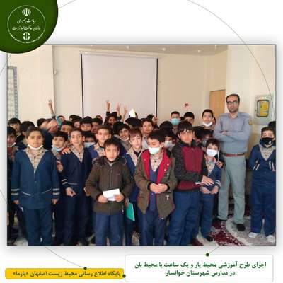 اجرای طرح آموزشی محیط یار و یک ساعت با محیط بان در مدارس شهرستان خوانسار