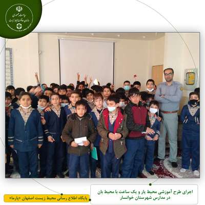 اجرای طرح آموزشی محیط یار و یک ساعت با محیط بان در مدارس شهرستان خوانسار