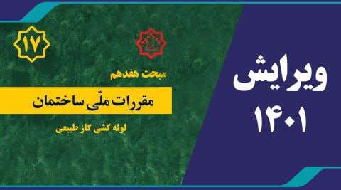 کتاب مبحث هفدهم مقررات ملی ساختمان (لوله کشی گاز طبیعی) ویرایش ۱۴۰۱ در کتابفروشی سازمان موجود است.