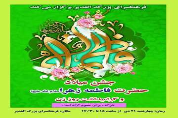 ‌جشن ویژه ولادت حضرت فاطمه (س) و روز مادر