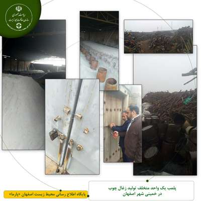پلمب یک واحد متخلف تولید زغال چوب در خمینی شهر اصفهان
