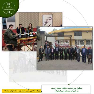 تشکیل میزخدمت اداره حفاظت محیط زیست در شهرک صنعتی جی اصفهان