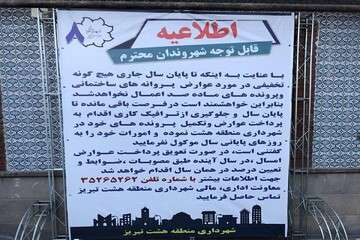 اطلاعیه پرداخت عوارض پروانه‌های ساختمانی و پرونده‌های ماده صد