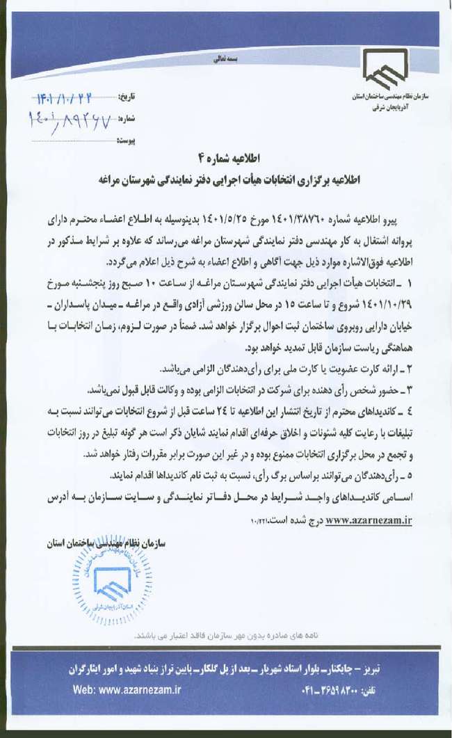 اطلاعیه شماره ۴ در خصوص انتخابات هیات اجرایی دفتر نمایندگی شهرستان مراغه