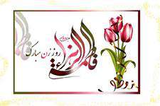 پیام تبریک رئیس شورای اسلامی شهر اهواز به مناسبت فرا رسیدن میلاد حضرت فاطمه زهرا(س) و روز زن