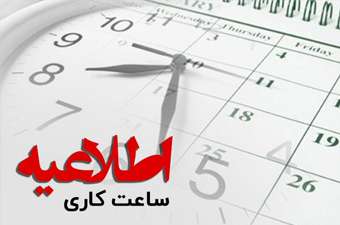 دورکاری ادارات و دستگاه های اجرایی استان در روز شنبه ۲۴ دی ماه