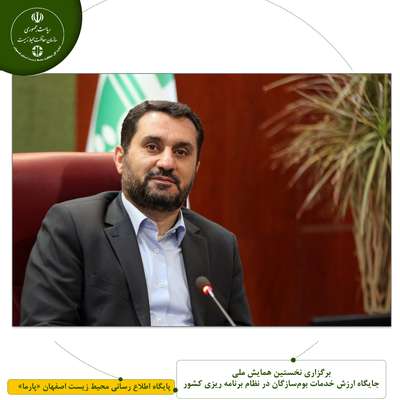 برگزاری نخستین همایش ملی جایگاه ارزش خدمات بوم‌سازگان در نظام برنامه ریزی کشور