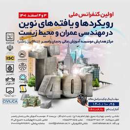 نخستین #کنفرانس_ملی رویکردها و یافته های نوین در #مهندسی_عمران و #محیط_زیست