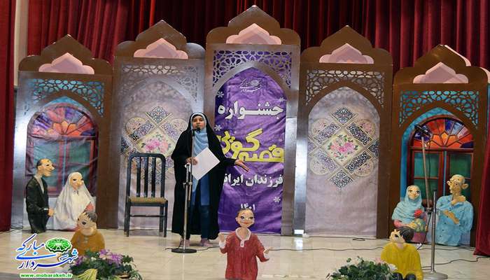 مرحله دوم اولین جشنواره قصه گویی فرزندان ایرانیم