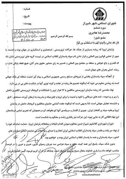 متن بیانیه اعضای شورای اسلامی شهر شیراز در واکنش به اقدام پارلمان اروپا علیه سپاه
