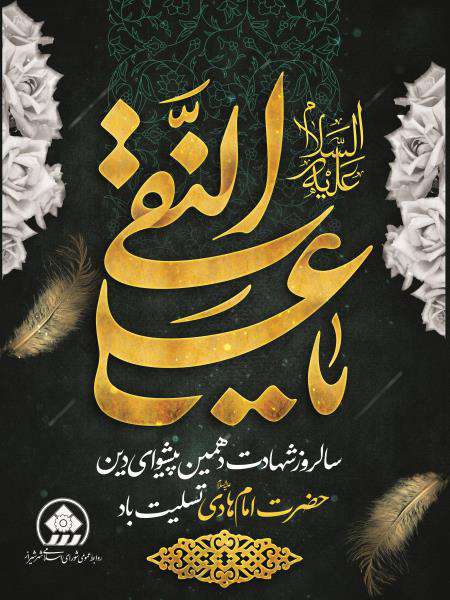 پیام تسلیت رئیس شورای اسلامی شهر شیراز به مناسبت شهادت امام علی النقی الهادی(ع )