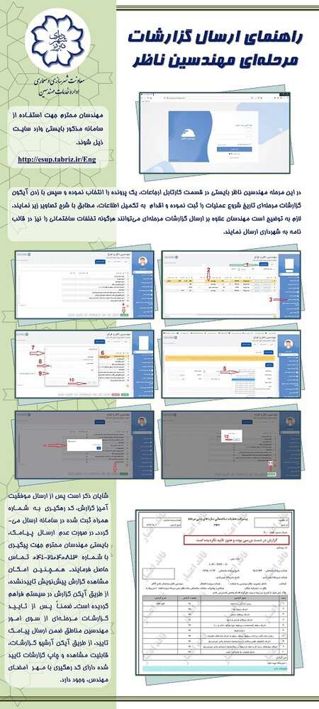 اطلاع رسانی گسترده خدمات الکترونیکی سامانه جامع مهندسان شهرداری تبریز