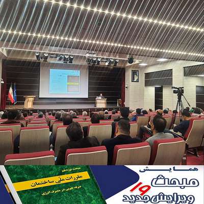 همایش صرفه جویی در مصرف انرژی (مبحث ۱۹ مقررات ملی ساختمان) در تبریز برگزار شد