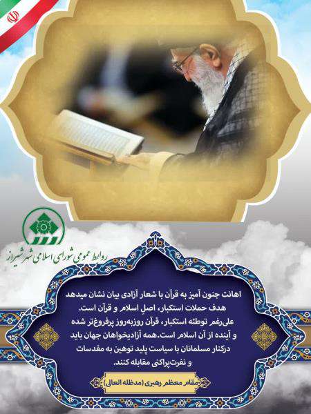 رئیس شورای اسلامی کلانشهر شیراز با صدور بیانه ای اهانت به ساحت قرآن و پیامبر اکرم (ص) در کشور سوئد و هلند را محکوم کرد.