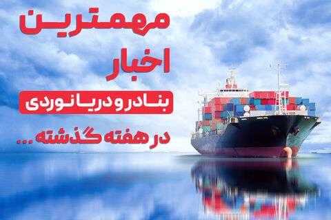 بیانیه سازمان بنادر و دریانوردی درخصوص ثبت کشتی‌های مرتبط با ایران توسط دولت پاناما / افزایش بهره‌وری عملیاتی در مجتمع بندری امام خمینی(ره) 