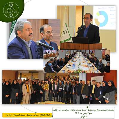 معاون محیط زیست طبیعی سازمان حفاظت محیط زیست:آمادگی سازمان حفاظت محیط زیست برای حمایت از ظرفیت اکوتوریسم در اصفهان