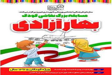 کودکان تبریزی در "بهار آزادی" هنرآفرینی می‌کنند